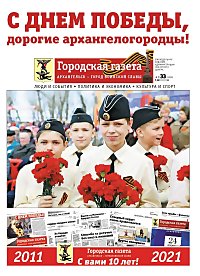 Читайте в свежем номере нашей газеты - «Архангельск – город воинской славы»