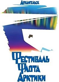 15 мая в Архангельске пройдет IV фестиваль морского флота Арктики