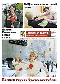 Читайте очередной номер газеты «Архангельск – город воинской славы»