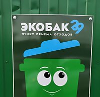 В Архангельске реализуется проект "ЭкоБак29"