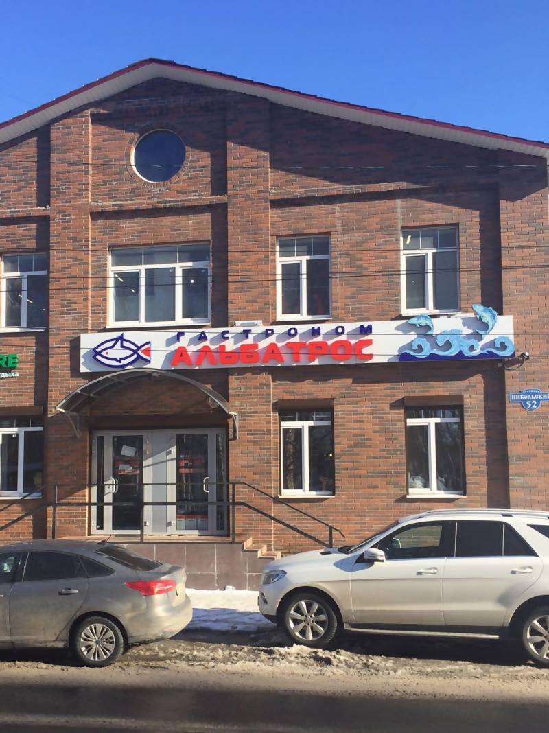 Магазин Альбатрос В Архангельске Каталог Товаров