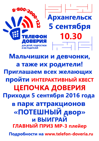 доверие архангельск платные услуги. доверие архангельск медицинский центр. нуждающиеся школьники. православный телефон доверия. работа доверия архангельск.