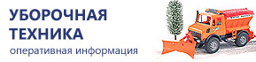 Уборочная техника - оперативная информация Уборочная техника - оперативная информация