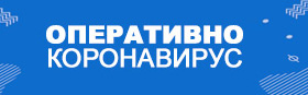 Оперативно - КОРОНАВИРУС
